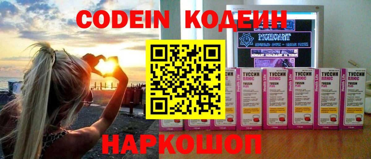 Кодеин Purple Drank  Вход с VPN  Чайковский 